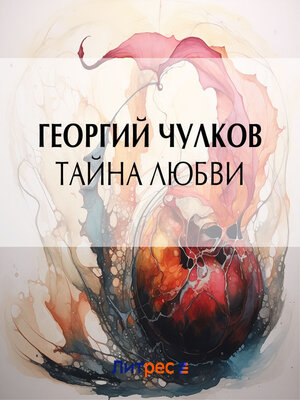cover image of Тайна любви